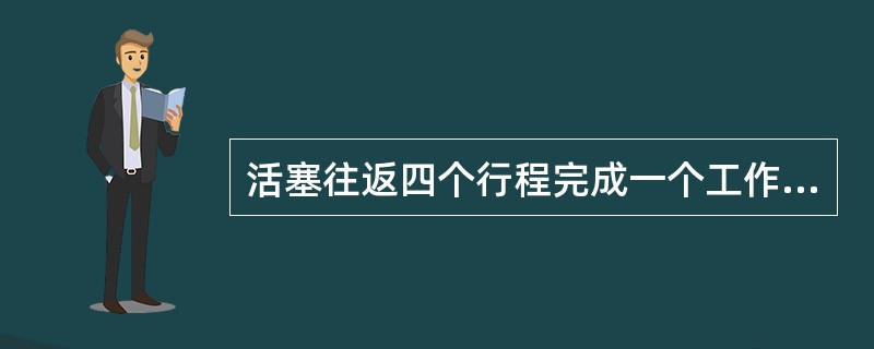 活塞往返四个行程完成一个工作循环的发动机称为（）