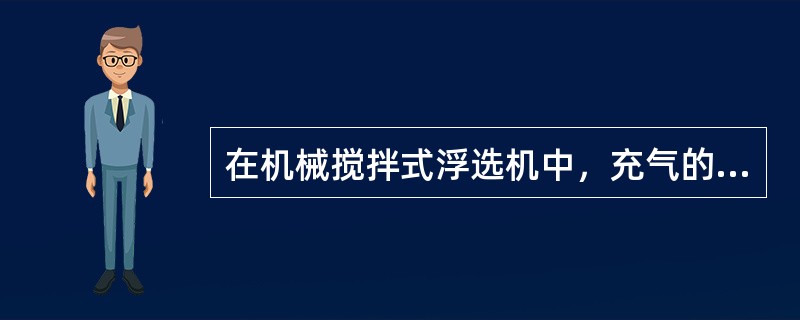 在机械搅拌式浮选机中，充气的平均体积为（）。