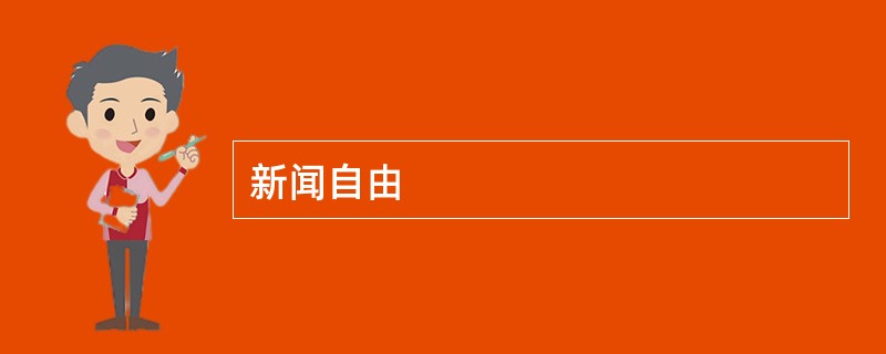 新闻自由
