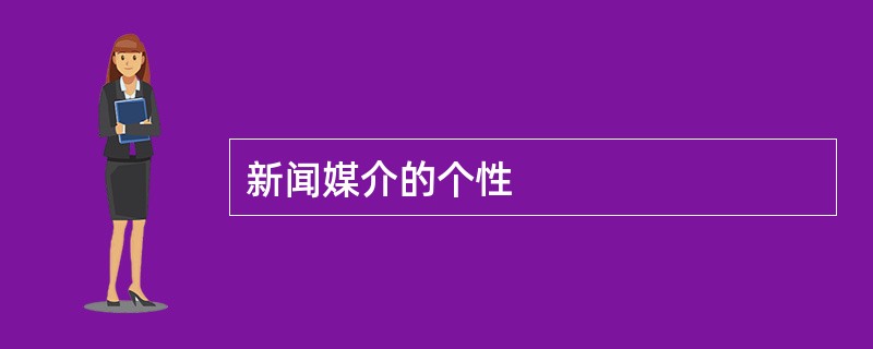 新闻媒介的个性