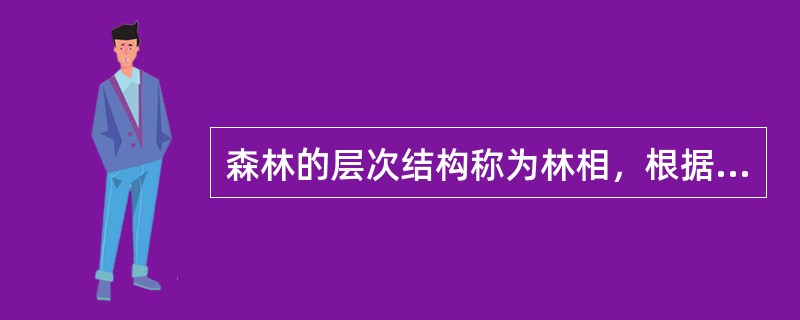 森林的层次结构称为林相，根据林相不同，森林可分为（）。