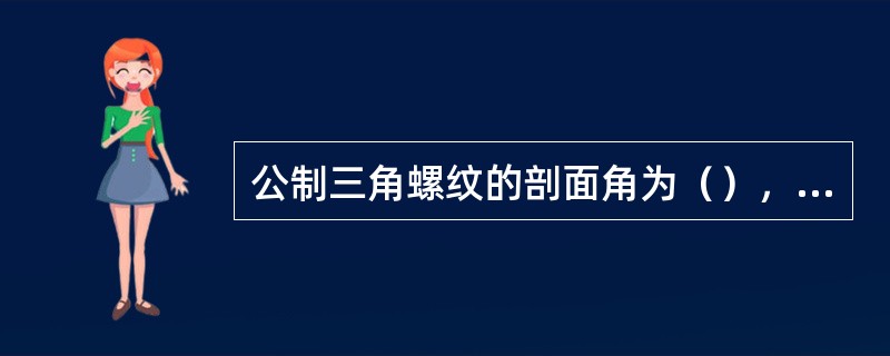 公制三角螺纹的剖面角为（），螺距是以毫米表示的