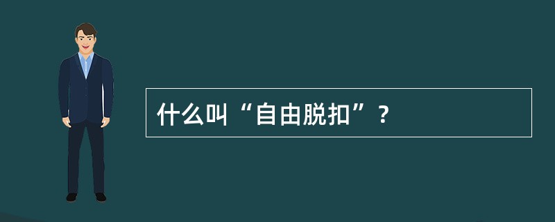 什么叫“自由脱扣”？