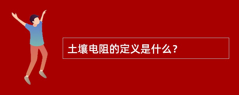 土壤电阻的定义是什么？