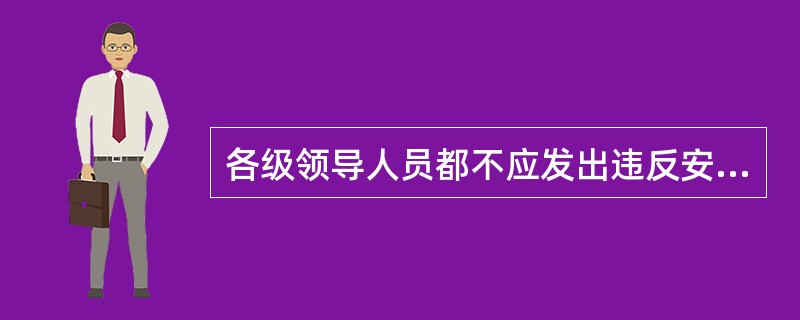 各级领导人员都不应发出违反安规的命令。工作人员接到违反安全规定的命令，应（）。