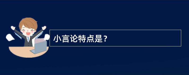 小言论特点是？