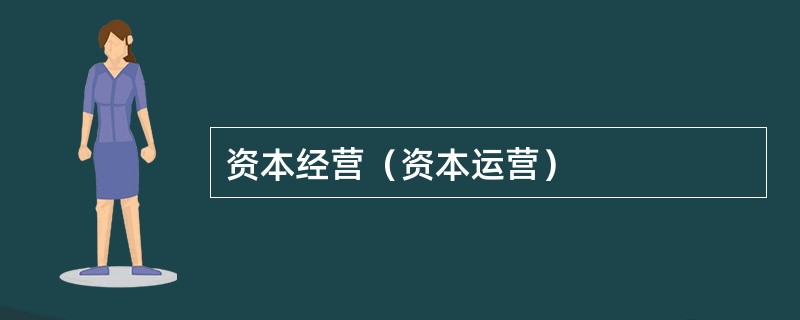 资本经营（资本运营）