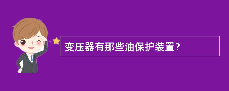 变压器有那些油保护装置？