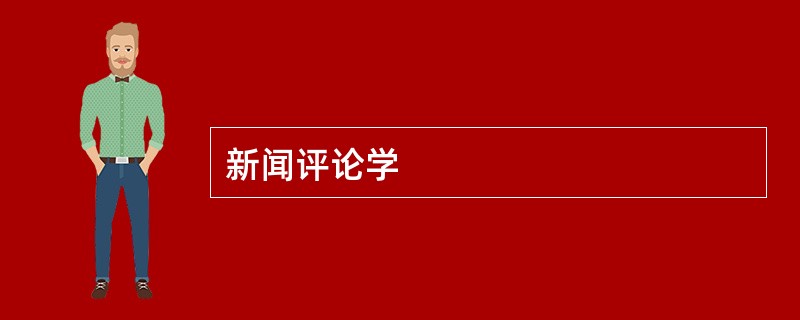 新闻评论学