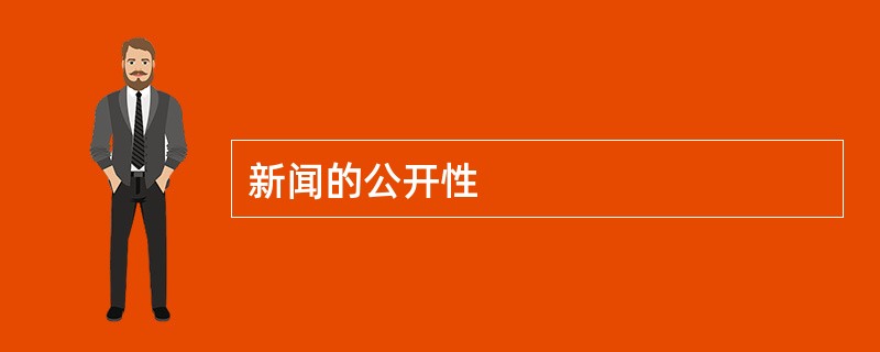 新闻的公开性