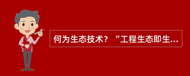 何为生态技术？“工程生态即生态技术”对吗？为什么？