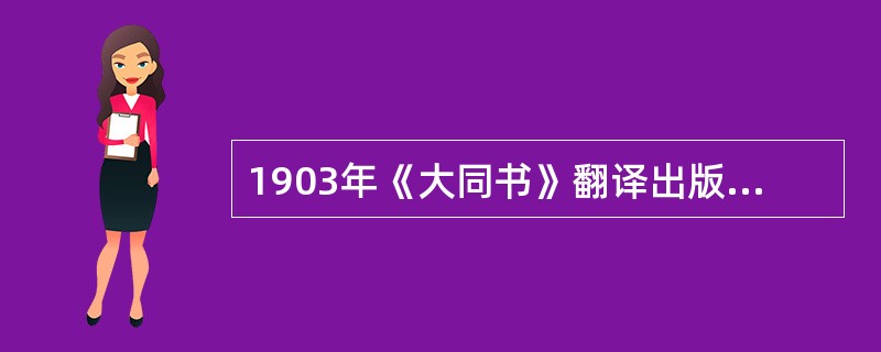 1903年《大同书》翻译出版了英国社会学家斯宾塞的社会学著作，书名为（），一时风