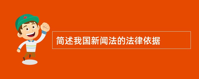 简述我国新闻法的法律依据