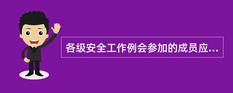 各级安全工作例会参加的成员应是安全施工生产委员会领导小组成员，会议应由安全（）主