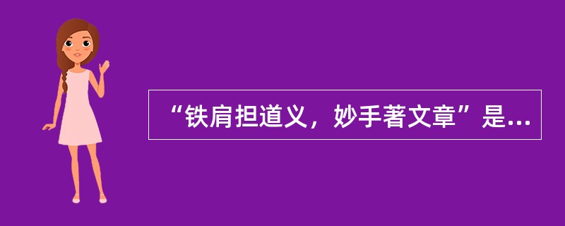 “铁肩担道义，妙手著文章”是谁的话语（）。