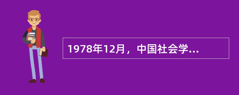 1978年12月，中国社会学在（）等老一代社会学工作者的努力下成立中国社会学研究