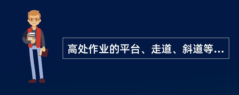 高处作业的平台、走道、斜道等应装设由上下两道栏杆（）和栏杆柱组成的防护栏杆和18