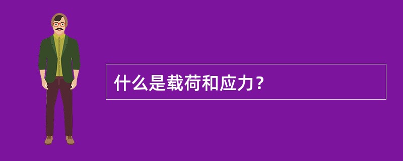 什么是载荷和应力？