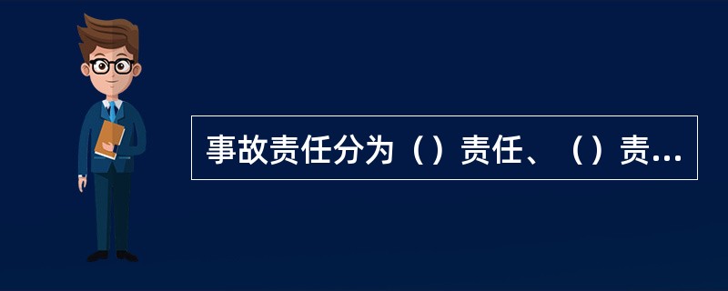 事故责任分为（）责任、（）责任、（）责任和（）责任。