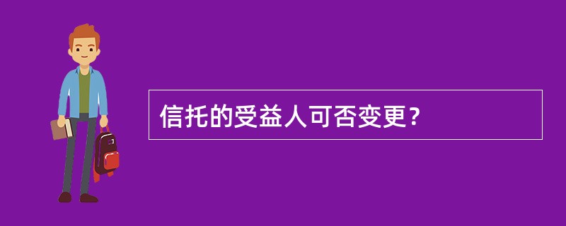 信托的受益人可否变更？