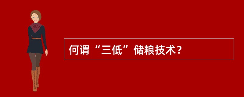 何谓“三低”储粮技术？