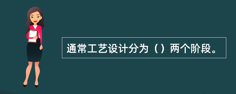 通常工艺设计分为（）两个阶段。