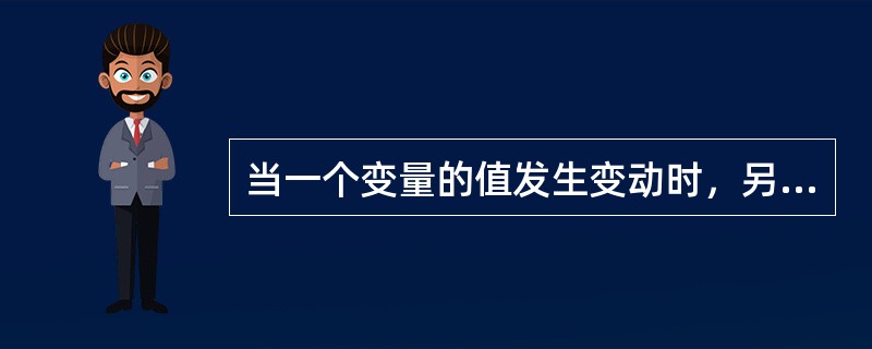 当一个变量的值发生变动时，另一个变量的值会随着发生不均匀的增加或减少的变动，这是