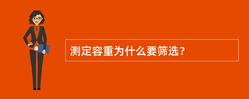 测定容重为什么要筛选？