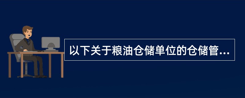 以下关于粮油仓储单位的仓储管理机构及其负责人具体职责的说法，正确的是（）。