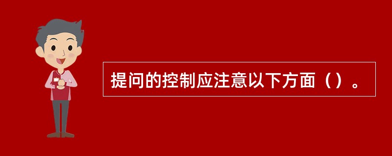 提问的控制应注意以下方面（）。