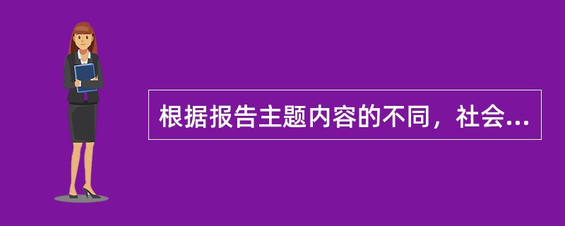 根据报告主题内容的不同，社会调研报告可以分为（）。
