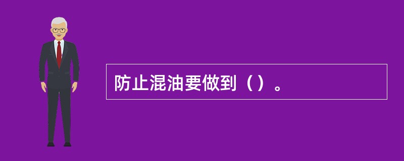 防止混油要做到（）。