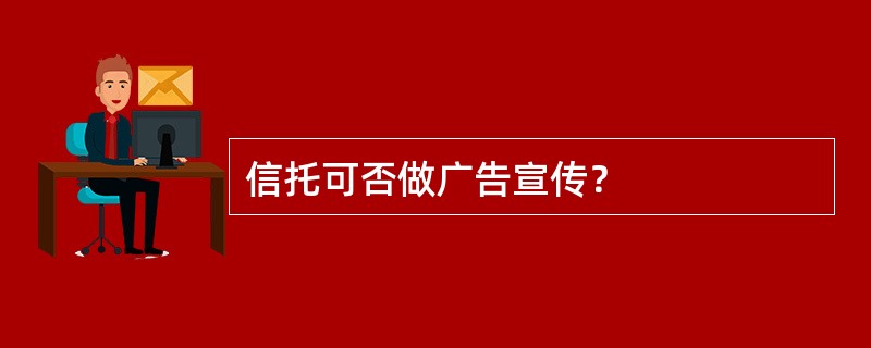 信托可否做广告宣传？