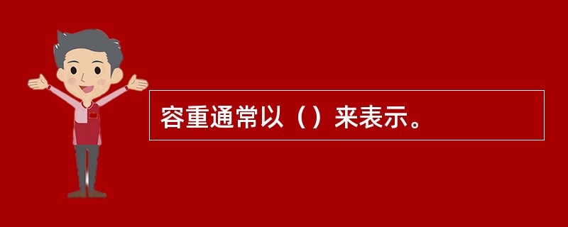 容重通常以（）来表示。