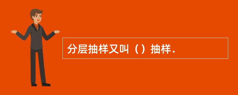 分层抽样又叫（）抽样．