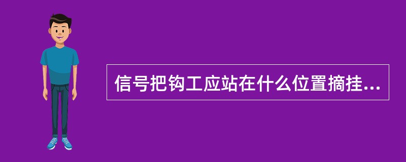 信号把钩工应站在什么位置摘挂钩？