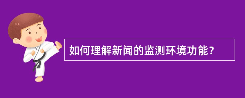 如何理解新闻的监测环境功能？