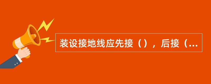 装设接地线应先接（），后接（），接地线应接触良好，连接应可靠。拆接地线的顺序与此