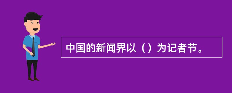 中国的新闻界以（）为记者节。