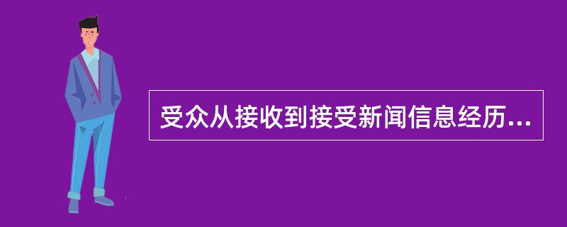 受众从接收到接受新闻信息经历了几个阶段？