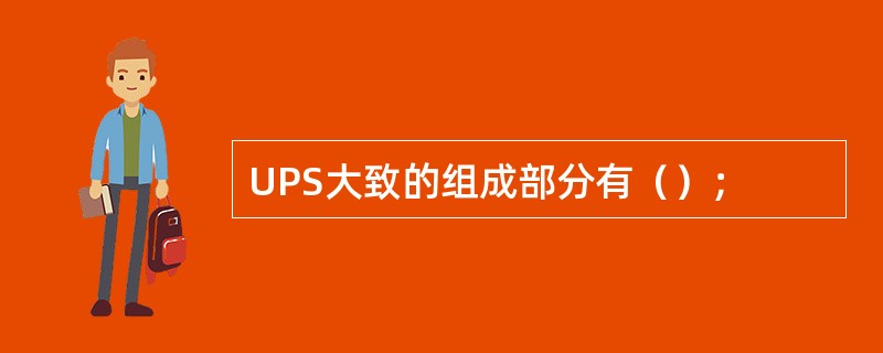 UPS大致的组成部分有（）；