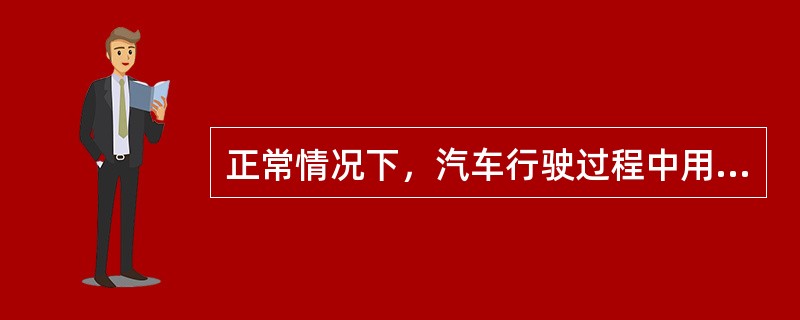 正常情况下，汽车行驶过程中用电器用的电来自于（）