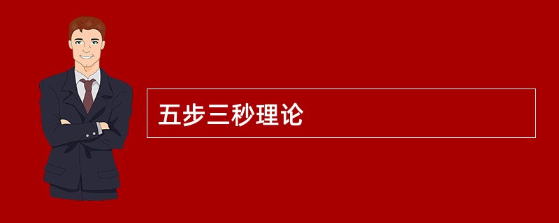 五步三秒理论