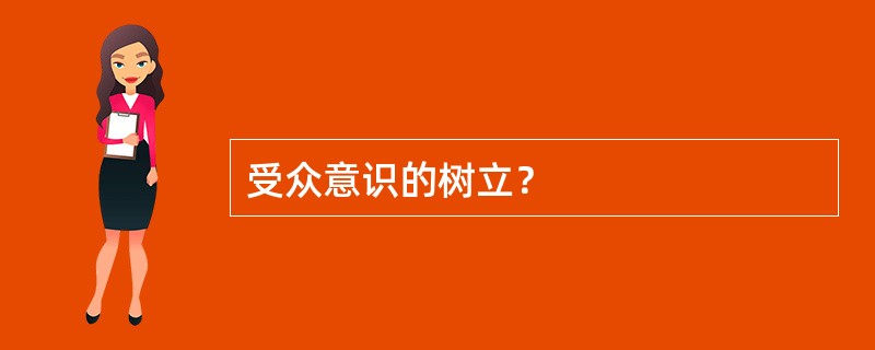 受众意识的树立？