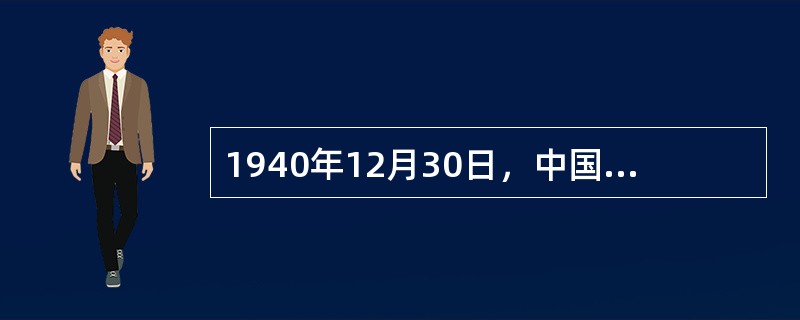 1940年12月30日，中国共产党创办了第一个广播电台，名叫（）。