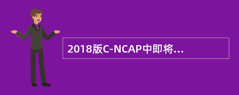 2018版C-NCAP中即将引入自动紧急刹车功能的评价，该功能的英文简称是（）