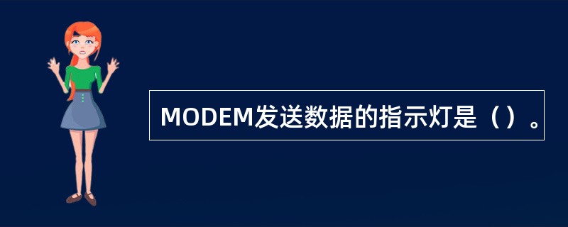 MODEM发送数据的指示灯是（）。