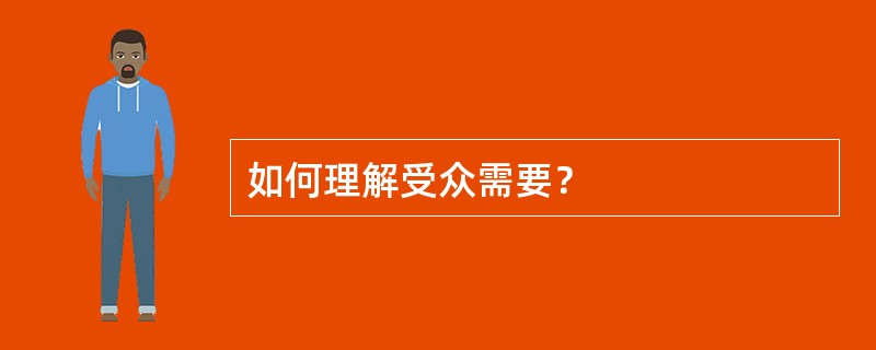 如何理解受众需要？