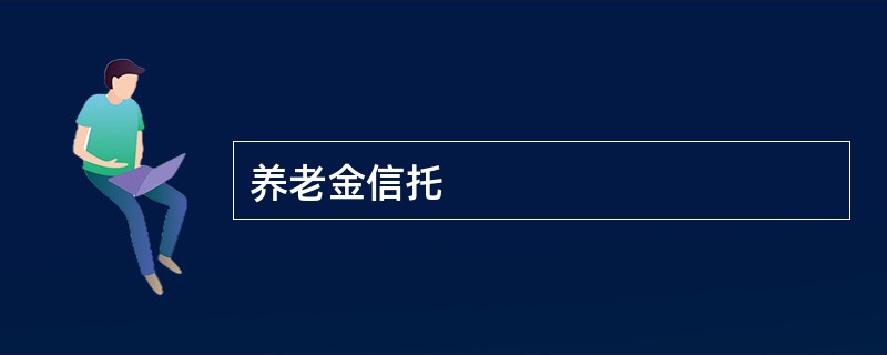 养老金信托