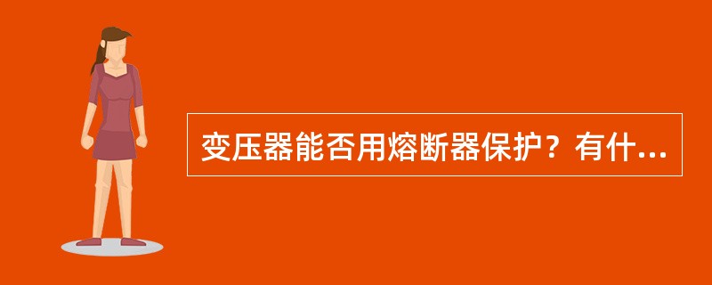 变压器能否用熔断器保护？有什么要求？